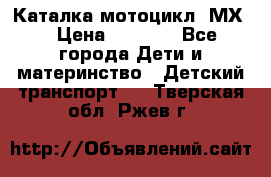 46512 Каталка-мотоцикл “МХ“ › Цена ­ 2 490 - Все города Дети и материнство » Детский транспорт   . Тверская обл.,Ржев г.